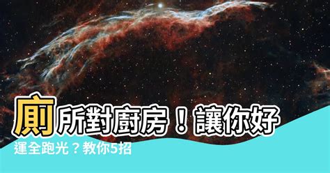 廁所對廚房|【廁所在廚房裡風水】廁所在廚房裡，風水禁忌怎麼化解？